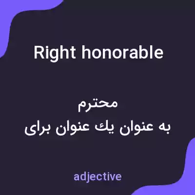 معنی right honorable به فارسی معنی right honorable به فارسی