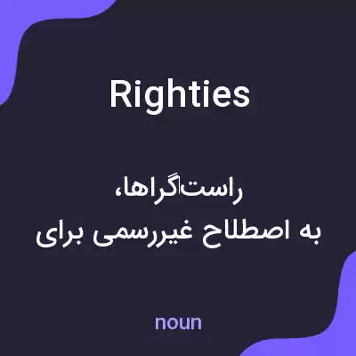 معنی righties به فارسی معنی righties به فارسی