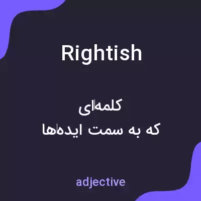 معنی rightish به فارسی معنی rightish به فارسی