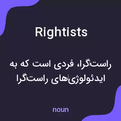 معنی rightists به فارسی معنی rightists به فارسی