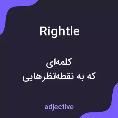 معنی rightle به فارسی معنی rightle به فارسی