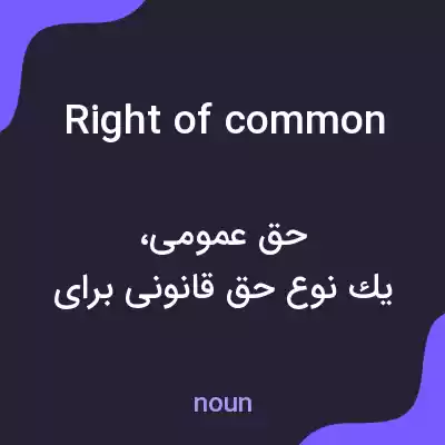 معنی right of common به فارسی معنی right of common به فارسی