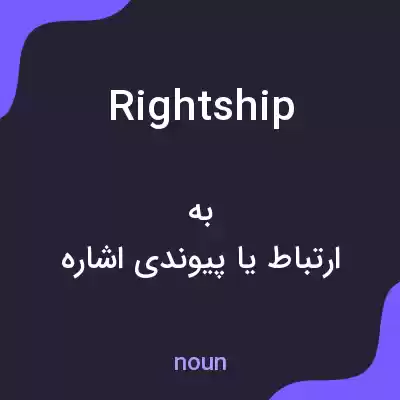 معنی rightship به فارسی معنی rightship به فارسی