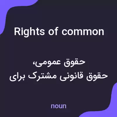 معنی rights of common به فارسی معنی rights of common به فارسی