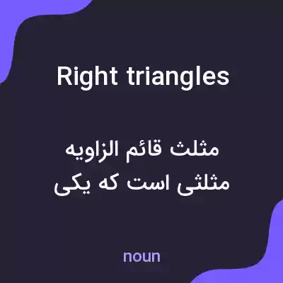 معنی right triangles به فارسی معنی right triangles به فارسی