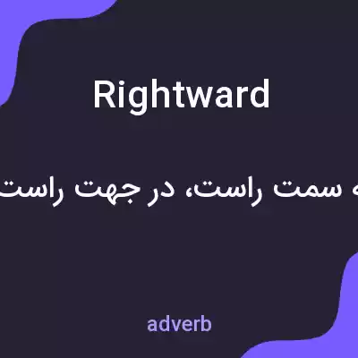 معنی rightward به فارسی