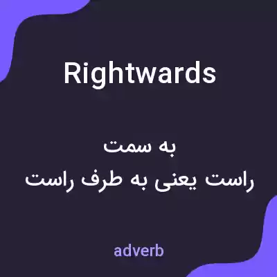 معنی rightwards به فارسی معنی rightwards به فارسی