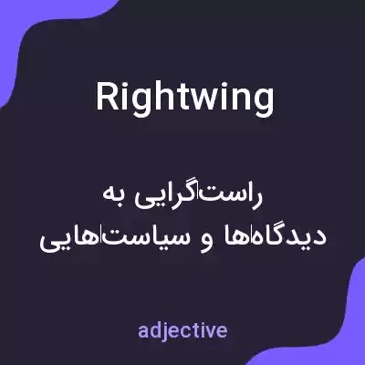 معنی right wing به فارسی معنی right wing به فارسی