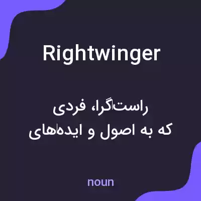 معنی rightwinger به فارسی معنی rightwinger به فارسی