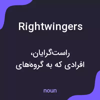 معنی rightwingers به فارسی معنی rightwingers به فارسی