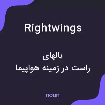 معنی rightwings به فارسی معنی rightwings به فارسی
