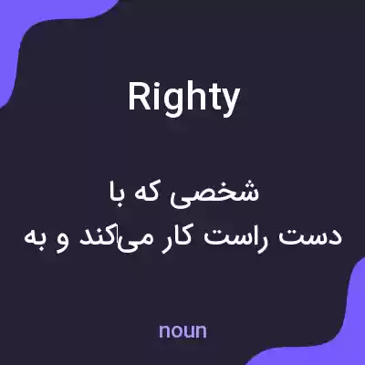 معنی righty به فارسی معنی righty به فارسی