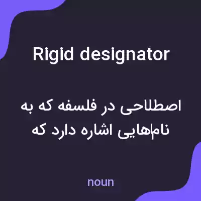 معنی rigid designator به فارسی معنی rigid designator به فارسی