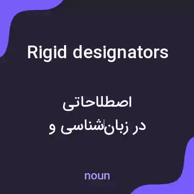 معنی rigid designators به فارسی معنی rigid designators به فارسی