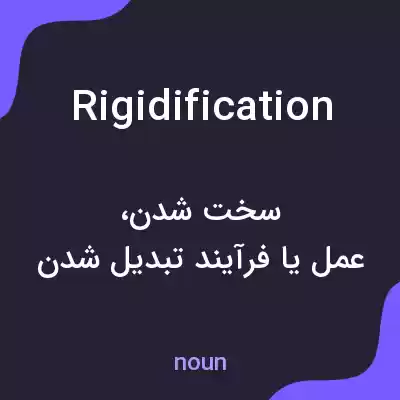 معنی rigidification به فارسی معنی rigidification به فارسی