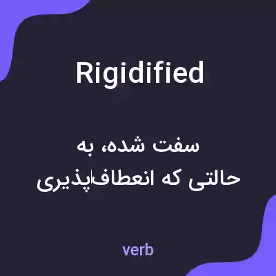 معنی rigidified به فارسی معنی rigidified به فارسی