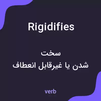 معنی rigidifies به فارسی معنی rigidifies به فارسی