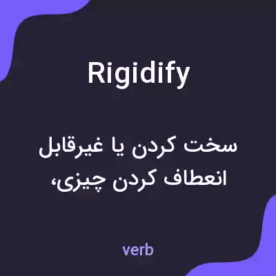 معنی rigidify به فارسی معنی rigidify به فارسی