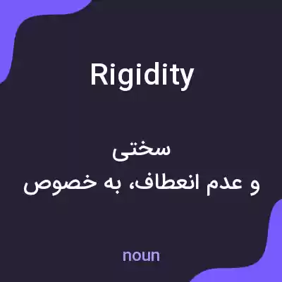 معنی rigidity به فارسی معنی rigidity به فارسی