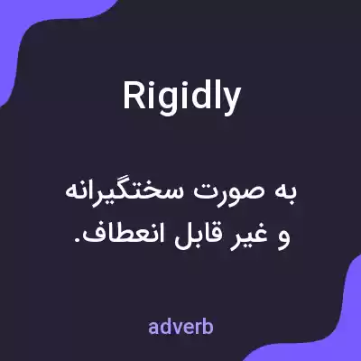 معنی rigidly به فارسی معنی rigidly به فارسی
