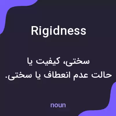 معنی rigidness به فارسی معنی rigidness به فارسی