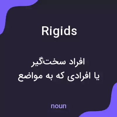 معنی rigids به فارسی معنی rigids به فارسی