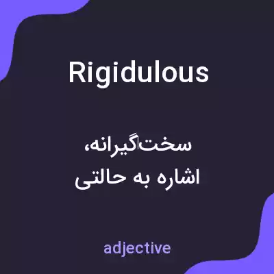 معنی rigidulous به فارسی معنی rigidulous به فارسی
