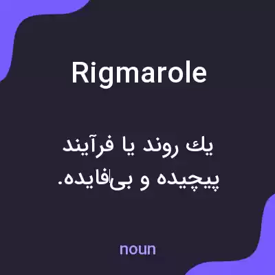 معنی rigmarole به فارسی معنی rigmarole به فارسی