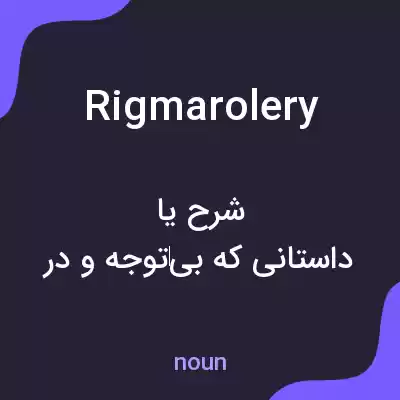 معنی rigmarolery به فارسی معنی rigmarolery به فارسی