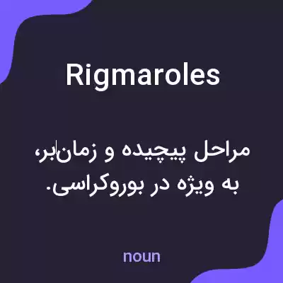 معنی rigmaroles به فارسی معنی rigmaroles به فارسی