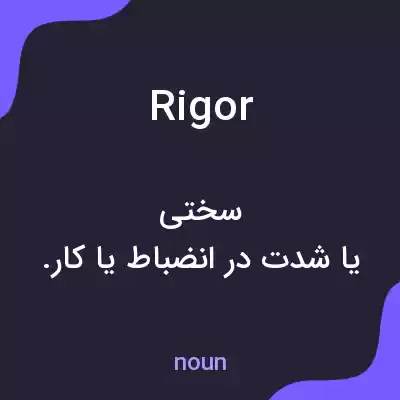 معنی rigor به فارسی معنی rigor به فارسی