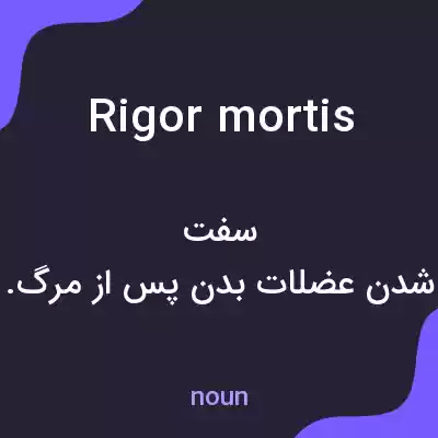 معنی rigor mortis به فارسی معنی rigor mortis به فارسی