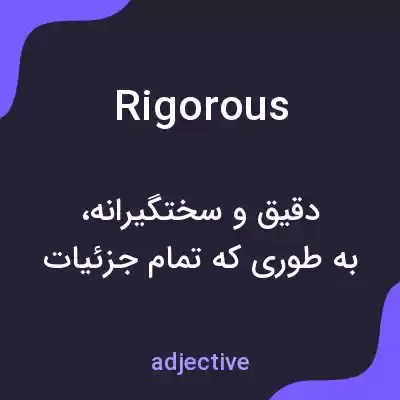 معنی rigorous به فارسی معنی rigorous به فارسی