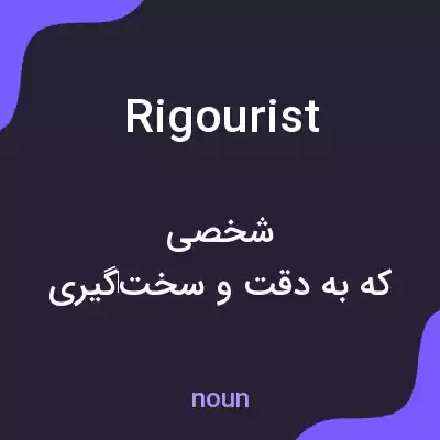 معنی rigourist به فارسی معنی rigourist به فارسی