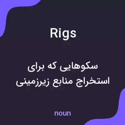 معنی rigs به فارسی معنی rigs به فارسی