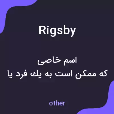 معنی rigsby به فارسی معنی rigsby به فارسی