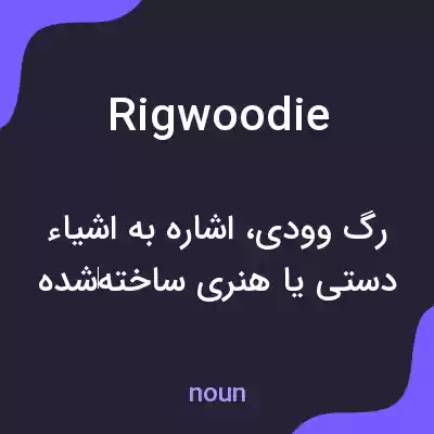 معنی rigwoodie به فارسی معنی rigwoodie به فارسی