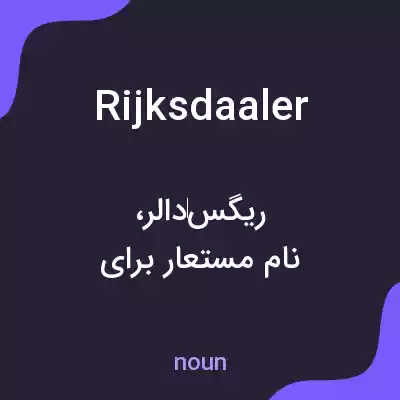 معنی rijksdaaler به فارسی معنی rijksdaaler به فارسی