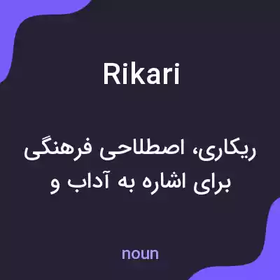 معنی rikari به فارسی معنی rikari به فارسی