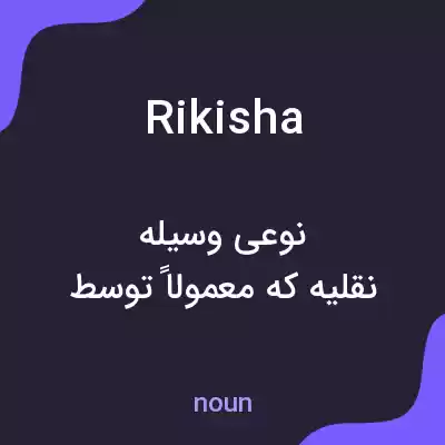 معنی rikisha به فارسی معنی rikisha به فارسی