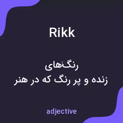 معنی rikk به فارسی معنی rikk به فارسی