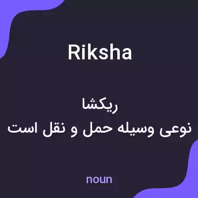 معنی riksha به فارسی معنی riksha به فارسی
