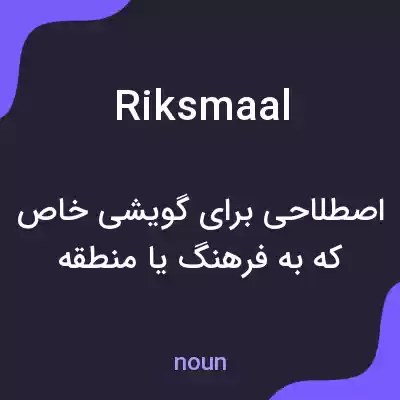 معنی riksmaal به فارسی معنی riksmaal به فارسی