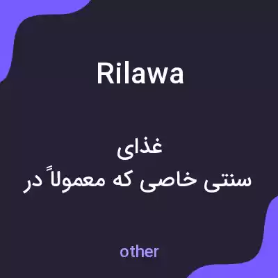 معنی rilawa به فارسی معنی rilawa به فارسی