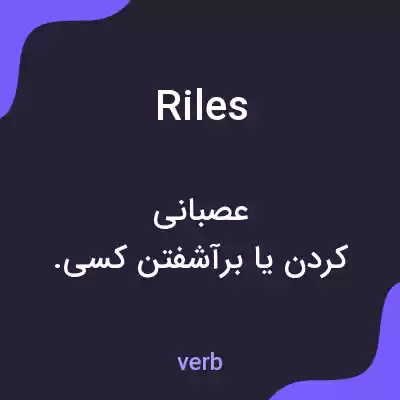 معنی riles به فارسی معنی riles به فارسی