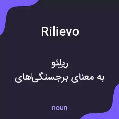 معنی rilievo به فارسی معنی rilievo به فارسی