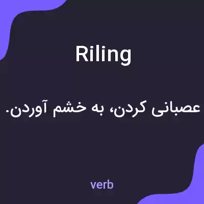 معنی riling به فارسی معنی riling به فارسی