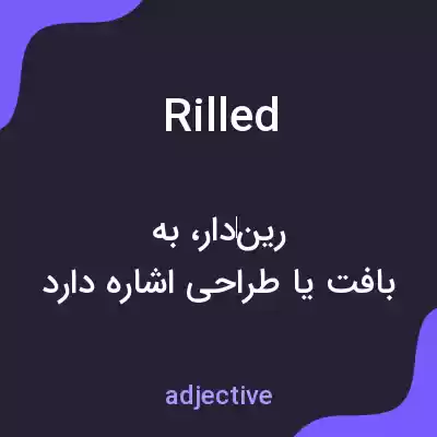 معنی rilled به فارسی معنی rilled به فارسی