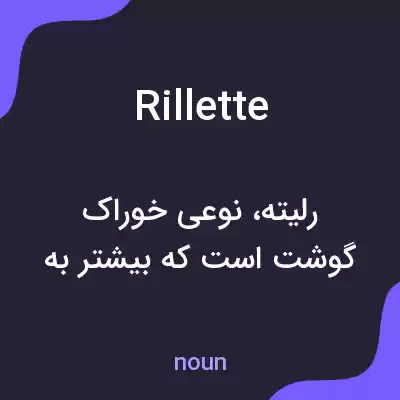 معنی rillette به فارسی معنی rillette به فارسی