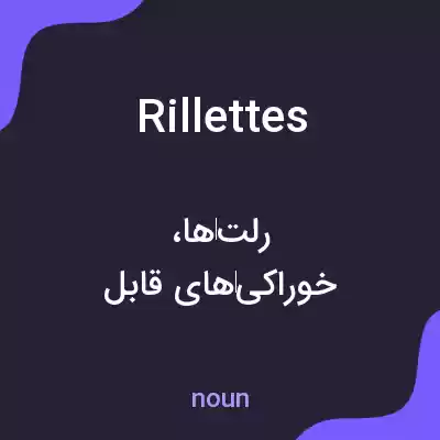 معنی rillettes به فارسی معنی rillettes به فارسی